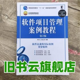 软件项目管理案例教程 第二版第2版 韩万江 机械工业出版社 9787111267539