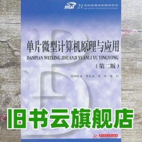 单片微型计算机原理与应用（第2版）/21世纪高等学校教学用书