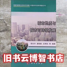 城市地质与城市可持续发展 程光华 翟刚毅 庄育勋 科学出版社 9787030387301