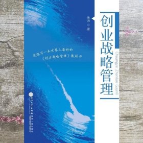 创业战略管理