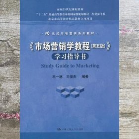 市场营销学教程第5版第五版学习指导书 吕一林 王俊杰 中国人民大学出版社9787300177250