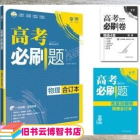 理想树 2018新版 高考必刷题合订本 物理 高考一轮复习用书 