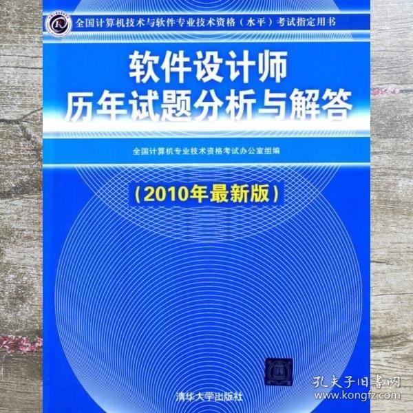 软件设计师历年试题分析与解答