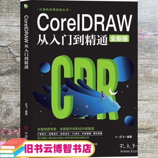 计算机实用技能丛书：CoreIDRAW从入门到精通（全新版）