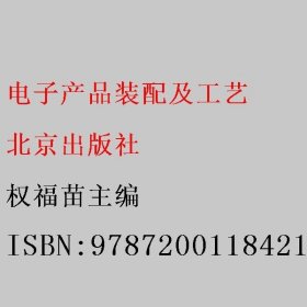 电子产品装配及工艺 权福苗主编 北京出版社 9787200118421