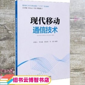 现代移动通信技术/面向新工科5G移动通信“十三五”规划教材