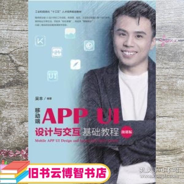 移动端APPUI设计与交互基础教程（微课版）