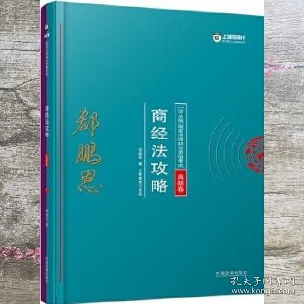 司法考试2018 2018年国家法律职业资格考试：郄鹏恩商经法攻略·真题卷