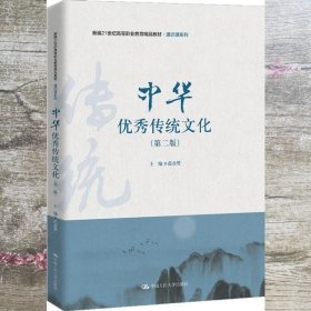 中华优秀传统文化（第二版）（新编21世纪高等职业教育精品教材·通识课系列）