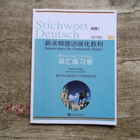 新求精德语强化教程 初级1 词汇练习册