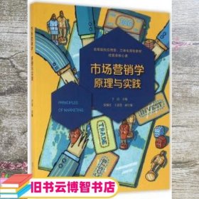 市场营销学原理与实践 于洁 复旦大学出版社 9787309123333