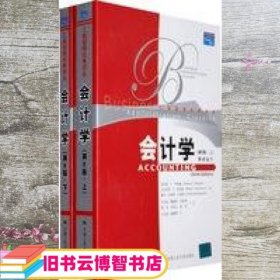 会计学 第六版第6版 上下册 亨格瑞 王化成 等译 中国人民大学出版社 9787300086279