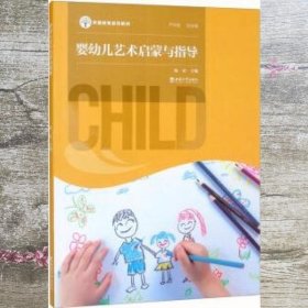 婴幼儿艺术启蒙与指导 陈荣 西南师范大学出版社 9787569712643