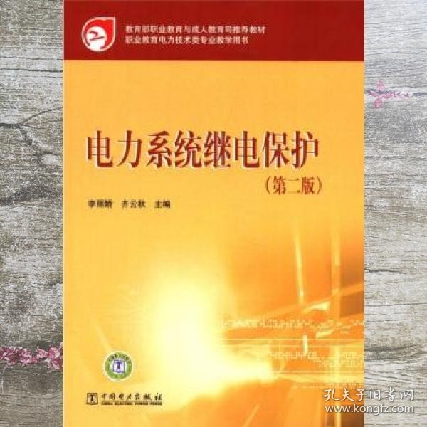 教育部职业教育与成人教育司推荐教材：电力系统继电保护（第2版）