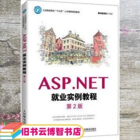ASP.NET就业实例教程（第2版）