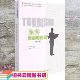 中国旅游业普通高等教育“十三五”精品教材----旅游目的地管理（第二版）