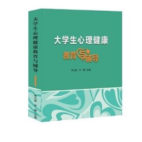 大学生心理健康教育与辅导 李巾英 尹静主编 黑龙江大学出版社 9787568608428