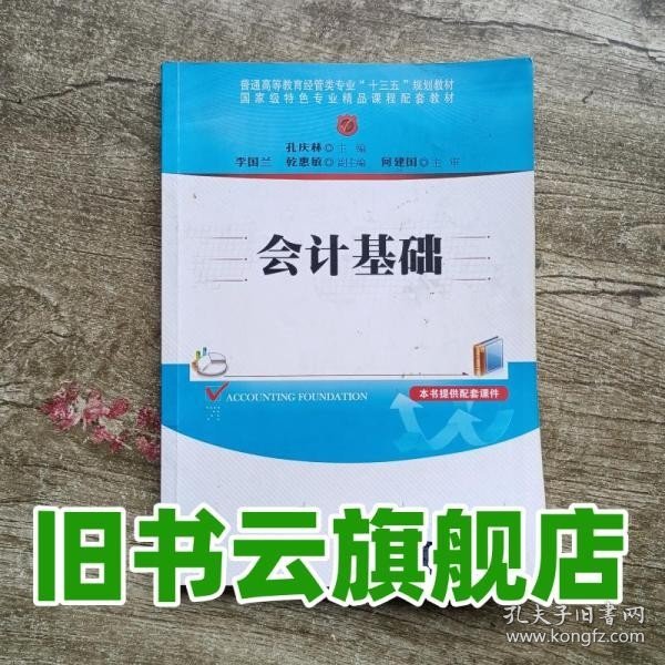 会计基础/普通高等教育经管类专业“十三五”规划教材