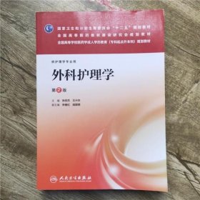 外科护理学（第2版）/国家卫生和计划生育委员会“十二五”规划教材·全国高等医药教材建设研究会规划教材