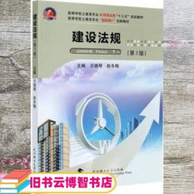 建设法规(第3版高等学校土建类专业互联网+创新教材)