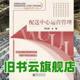 高等职业院校国家技能型紧缺人才培养工程规划教材（物流管理专业）：配送中心运营管理