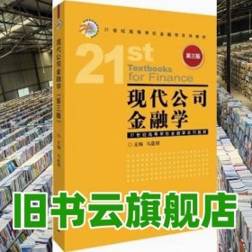 现代公司金融学 第三版 马亚明 中国金融出版社 9787522012278