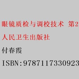 眼镜质检与调校技术（第2版/中职/眼视光技术）