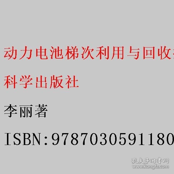 动力电池梯次利用与回收技术