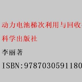 动力电池梯次利用与回收技术