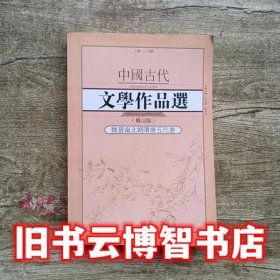 中国古代文学作品选(魏晋南北朝隋唐五代卷)修订版 王兆鹏 尚永亮 刘尊明 武汉出版社2014年版9787543085862