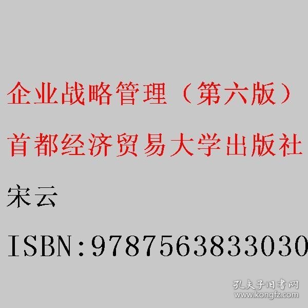 企业战略管理（第六版）