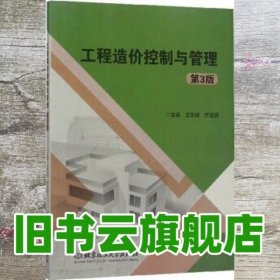 工程造价控制与管理 第3版第三版 王忠诚 齐亚丽 北京理工大学出版社 9787568266437