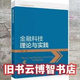 金融科技理论与实践