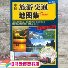 中国旅游交通地图集