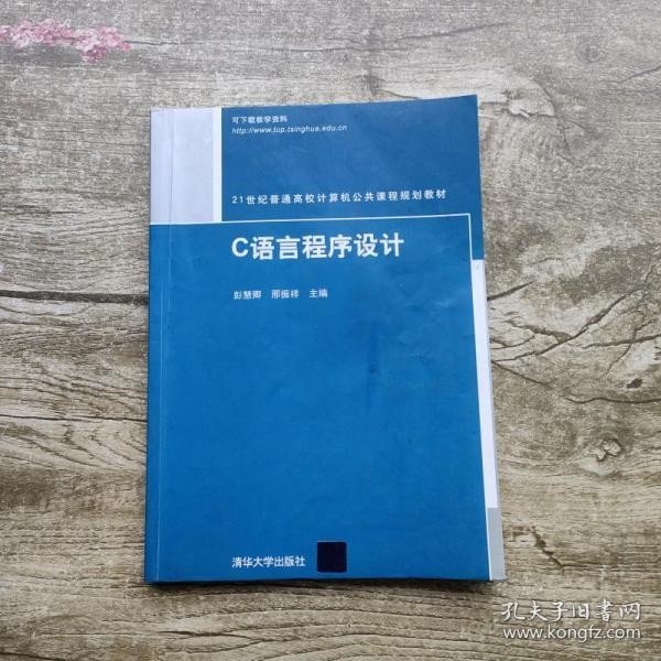 C语言程序设计 彭慧卿 清华大学出版社 9787302312680