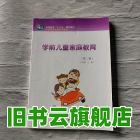 学前儿童家庭教育第二版第2版 丁连信 科学出版社9787030316417