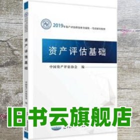 2019年资产评估师资格全国统一考试辅导教材:资产评估基础