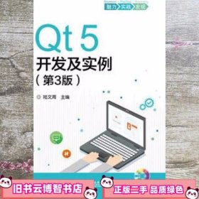 Qt5开发及实例（第3版）