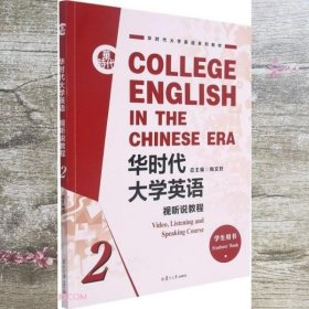 华时代大学英语(视听说教程2学生用书华时代大学英语系列教材)