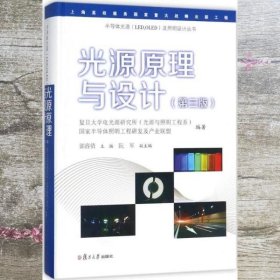 光源原理与设计 第三版第3版三版 郭睿倩 复旦大学电光源研究所 光源与照明工程系 复旦大学出版社 9787309132397