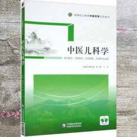 中医儿科学/高等职业教育中医药类创新教材