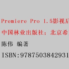 Premiere Pro 1.5影视后期编辑技法 陈伟 中国林业出版社；北京希望电子出版社 9787503842931