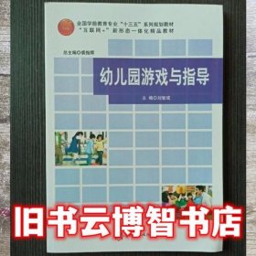 幼儿园游戏与指导 刘智成 裘指挥 南开大学出版社 9787310054633