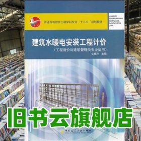 建筑水暖电安装工程计价 文桂萍 中国建筑工业出版社 9787112154821