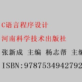 C语言程序设计 张新成 杨志帮 河南科学技术出版社 9787534942792