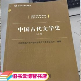 中国古代文学史（上、中、下三卷）