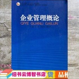 企业管理概论 肖瑶 中国商业出版社 9787504498656