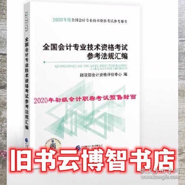 初级会计职称考试教材2020 2020年初级会计专业技术资格考试 全国会计专业技术资格考试参考法规汇编