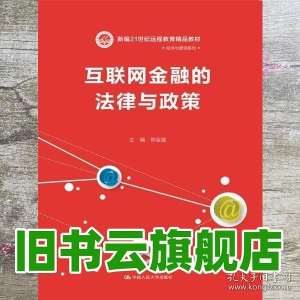 互联网金融的法律与政策（新编21世纪远程教育精品教材·经济与管理系列）