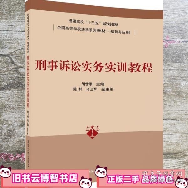 刑事诉讼实务实训教程/普通高校“十三五”规划教材·全国高等学校法学系列教材·基础与应用